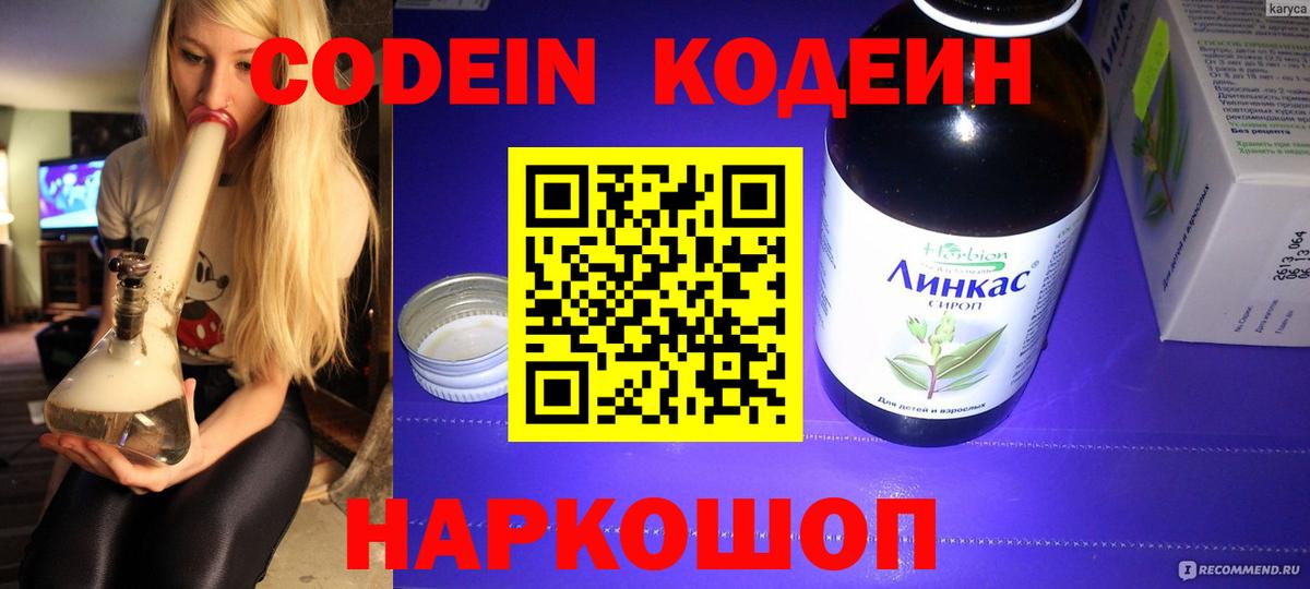 Codein напиток Lean (лин)  Кодеиновый сироп Lean Purple Drank  Вход с VPN  Семёнов 